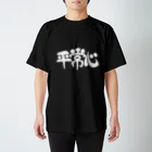 罪多の平常心Tシャツ スタンダードTシャツ