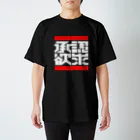 中央町戦術工芸　旧グラフィック局跡地の承認欲求 スタンダードTシャツ