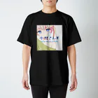 中村さんその中村さんそになれる スタンダードTシャツ