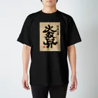 下部の特級合成　大殺界 スタンダードTシャツ