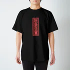 gotomysoのネオンサイン「取扱注意」 Regular Fit T-Shirt