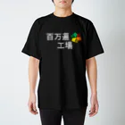 ATの百万遍工場 Ver.1 スタンダードTシャツ