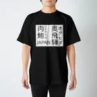 鯖いTシャツ屋さんの奥飛騨肉鮑 スタンダードTシャツ