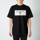 名栗大観いしゅうまのくそねみい Regular Fit T-Shirt