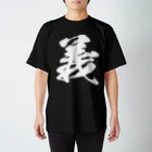 風天工房の義（白） Regular Fit T-Shirt