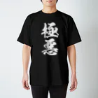 風天工房の極悪（白） Regular Fit T-Shirt