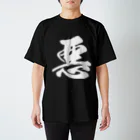 風天工房の悪（白） Regular Fit T-Shirt