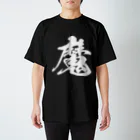 風天工房の魔（白） Regular Fit T-Shirt