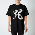風天工房の咒（呪の異体字）（白） Regular Fit T-Shirt