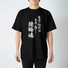 風天工房の競輪2（白） スタンダードTシャツ