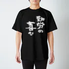 風天工房の勤労の喜び（白） スタンダードTシャツ