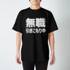 風天工房の無職・引きこもり中（白） スタンダードTシャツ