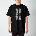 古墳ぱんつ研究室（ブリー墳・墳どし）の狂おしい程古墳が好き（白） Regular Fit T-Shirt