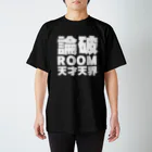 天才天界の論破ROOM Tシャツ・白文字 Regular Fit T-Shirt