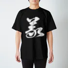 風天工房の義（草書体）白 スタンダードTシャツ