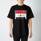 こねこちゃんのオ～レ～の～ヨメ　禁止 Regular Fit T-Shirt