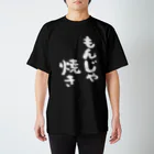 風天工房のもんじゃ焼き（白） Regular Fit T-Shirt