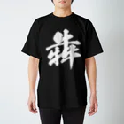 風天工房の犇（ホン）白 スタンダードTシャツ