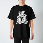 風天工房の驫（ヒョウ）黒 スタンダードTシャツ