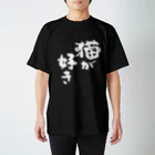 風天工房の猫が好き（白） スタンダードTシャツ