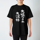 風天工房の大嘘つきの大泥棒（白） スタンダードTシャツ