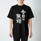 風天工房の今日は無理（白） スタンダードTシャツ