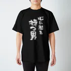 風天工房の心に闇を持つ男（白） スタンダードTシャツ