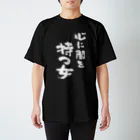 風天工房の心に闇を持つ女（白） スタンダードTシャツ