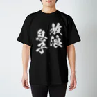 風天工房の放浪息子（白） スタンダードTシャツ