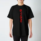 ファミ通声優チャンネルの出てってくれる？（赤文字） スタンダードTシャツ