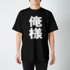 さつきの俺様 スタンダードTシャツ