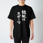 風天工房の競艇はスポーツ（白） スタンダードTシャツ