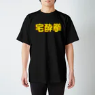 StrangeTwist -ストレンジツイスト-の宅酔拳 スタンダードTシャツ