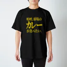 BASEBALL LOVERS CLOTHINGの「カレーが食べたい」 スタンダードTシャツ