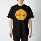 YaHabibi ShopのI love FREEDOM #アラビア語 スタンダードTシャツ