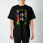 G-HERRINGの珍味 スタンダードTシャツ