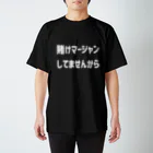 ガッツの賭けマージャンしてませんから スタンダードTシャツ