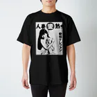 満員御礼🙏の人妻 Regular Fit T-Shirt