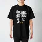 maho_tesoの妻と和解せよ Regular Fit T-Shirt