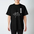 くいなの母の鉄アレイ スタンダードTシャツ