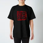 Fumiaki_Tadaの篆刻「日月盈昃」千字文 スタンダードTシャツ