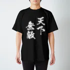 風天工房の天下無敵（白） スタンダードTシャツ