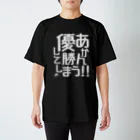 BASEBALL LOVERS CLOTHINGの「優勝してしまう」白文字バージョン スタンダードTシャツ