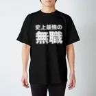 風天工房の史上最強の無職（白） スタンダードTシャツ