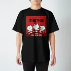 はらぺこショップの中華万歳 Regular Fit T-Shirt