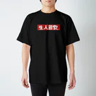 麿まろ / maro maroのシンプル 飲酒人生 Regular Fit T-Shirt