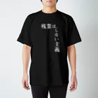 心の声の残業は、しない主義 スタンダードTシャツ