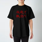 ざっかや永匠堂オリジナルデザインショップの徹夜で紙貼り スタンダードTシャツ