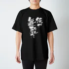 稽古着屋の「俺が舞監だ」 スタンダードTシャツ