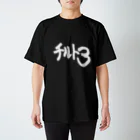 ギャンブル馬鹿へ捧ぐ。のチルト３　white ver.  Regular Fit T-Shirt